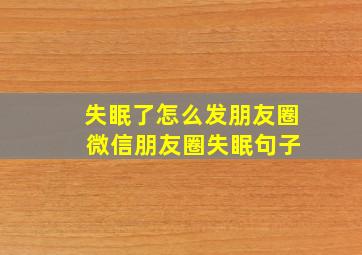 失眠了怎么发朋友圈 微信朋友圈失眠句子